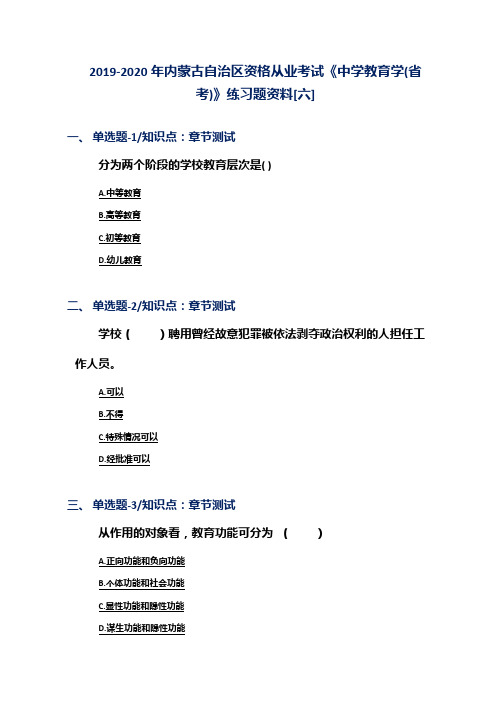 2019-2020年内蒙古自治区资格从业考试《中学教育学(省考)》练习题资料[六]