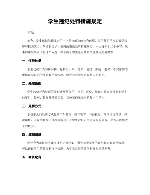 学生违纪处罚措施规定