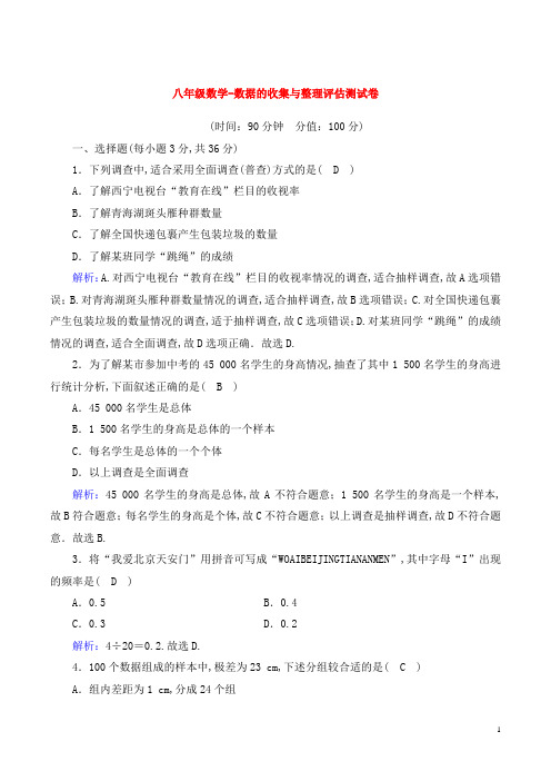 八年级数学-数据的收集与整理评估测试卷(含解析)