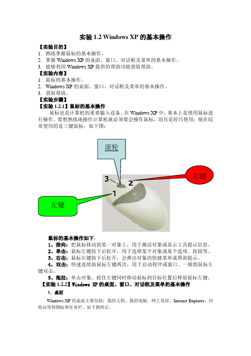 实验1.2Windows XP的基本操作