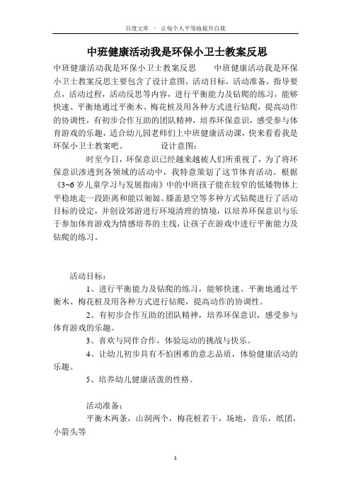 中班健康活动我是环保小卫士教案反思