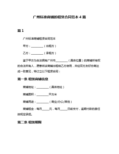 广州标准商铺的租赁合同范本4篇