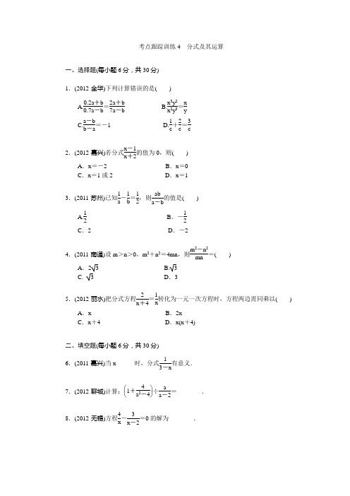 2013中考数学第一轮复习讲义考点跟踪训练4 分式及其运算