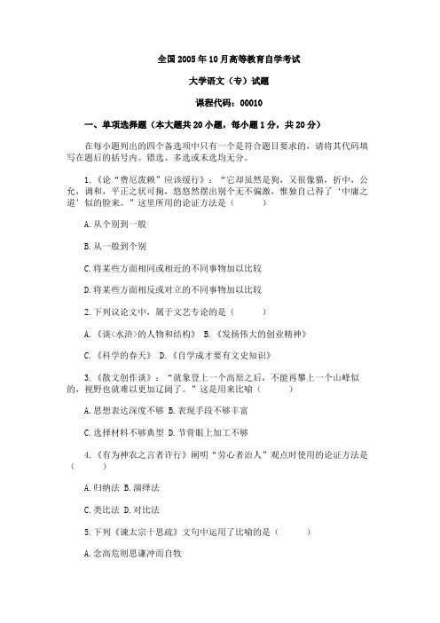 05年10月高等教育自学考试《大学语文(专)》试题