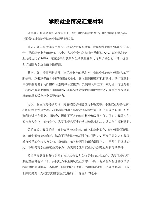 学院就业情况汇报材料