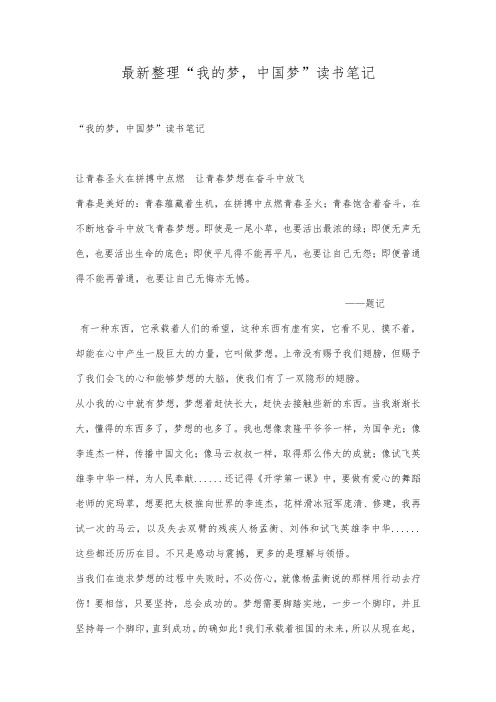 最新整理“我的梦,中国梦”读书笔记.docx