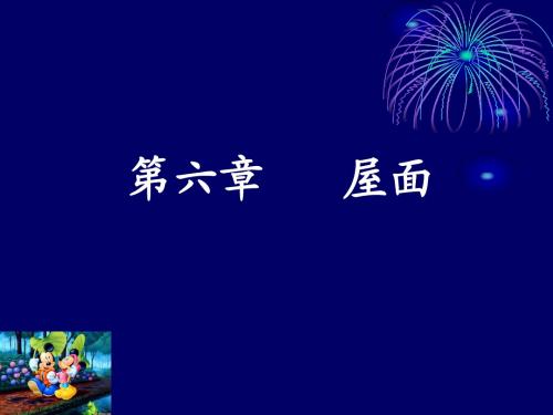 福建自考建筑学《房屋建筑学》第六章