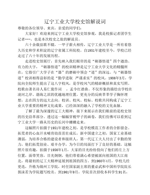 辽宁工业大学校史馆解说词定稿