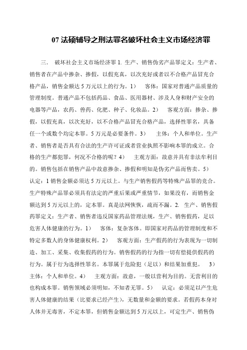 07法硕辅导之刑法罪名破坏社会主义市场经济罪