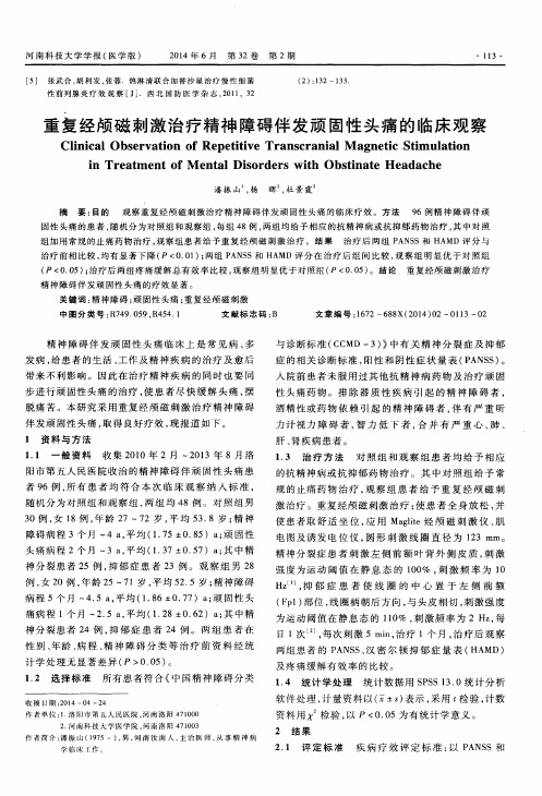 重复经颅磁刺激治疗精神障碍伴发顽固性头痛的临床观察