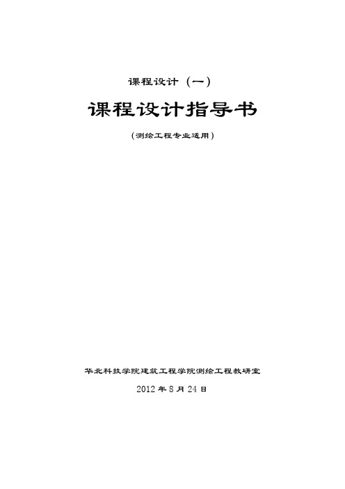 误差理论与测量平差课程设计指导书