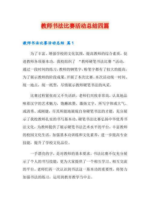 教师书法比赛活动总结四篇