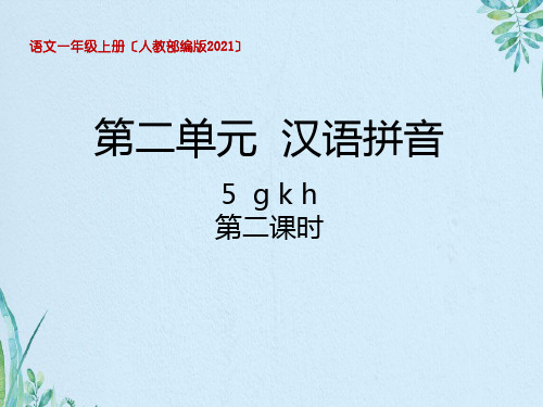 一年级上册语文课件-第二单元5gkh 第二课时_人教(部编版)(2016)(共13张PPT)