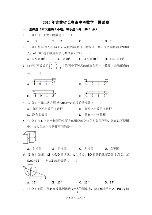 2017年吉林省长春市中考一模数学试卷(解析版)