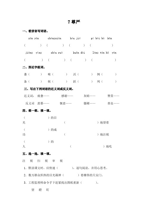 四年级下册语文一课一练-7 尊严∣人教新课标