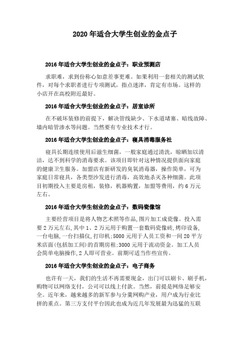 2020年适合大学生创业的金点子
