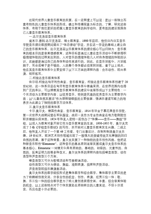 幼儿教育探索近代儿童的音乐教育的几种体系