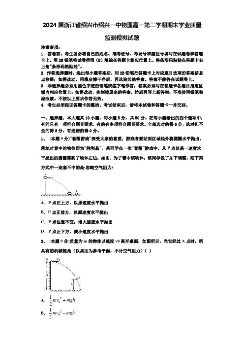 2024届浙江省绍兴市绍兴一中物理高一第二学期期末学业质量监测模拟试题含解析