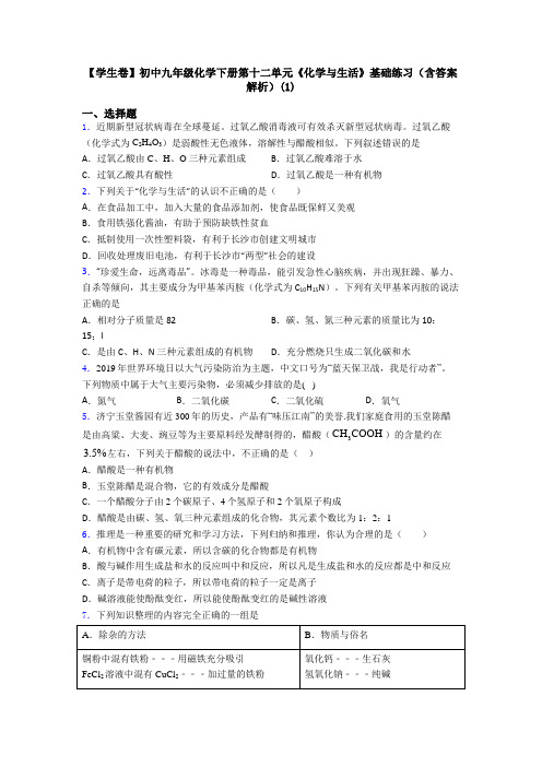 【学生卷】初中九年级化学下册第十二单元《化学与生活》基础练习(含答案解析)(1)