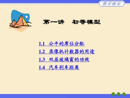 2-1.初等数学方法建模