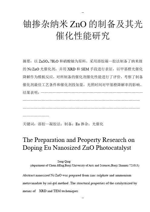 镍掺杂纳米ZnO的制备及其光催化性能研究