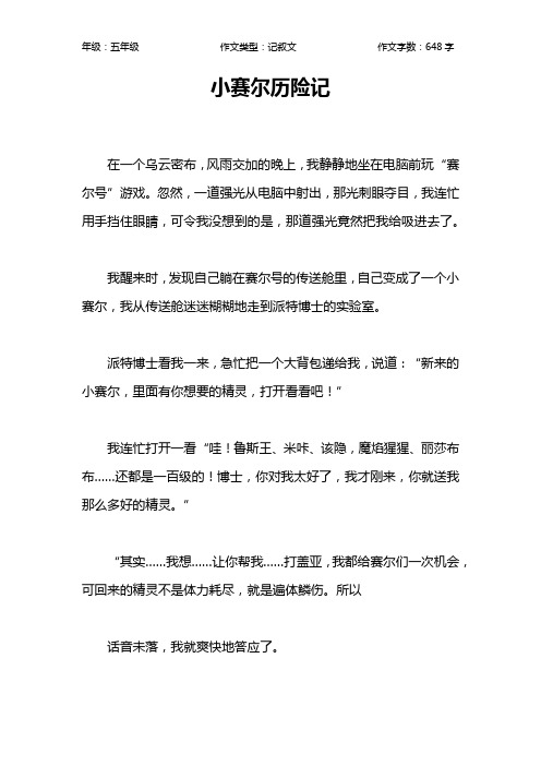 小赛尔历险记作文【小学五年级600字】