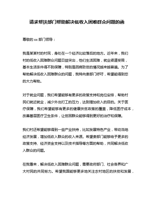 请求帮扶部门帮助解决低收入困难群众问题的函