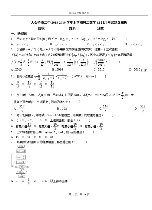 大石桥市二中2018-2019学年上学期高二数学12月月考试题含解析