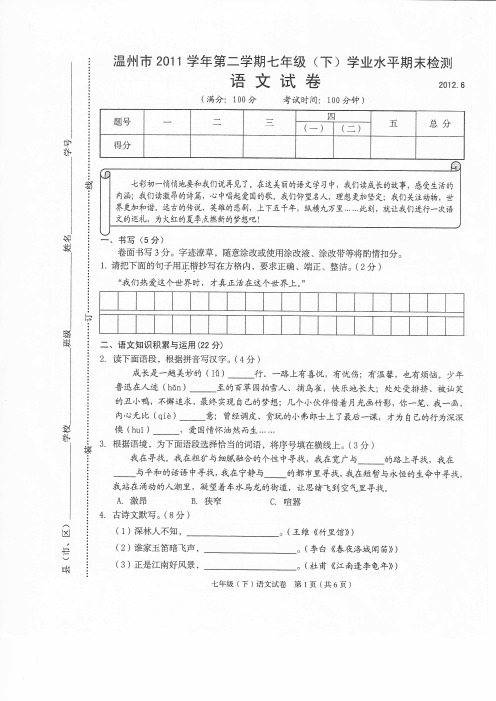 温州市2011学年第二学期七年级下语文统考试卷