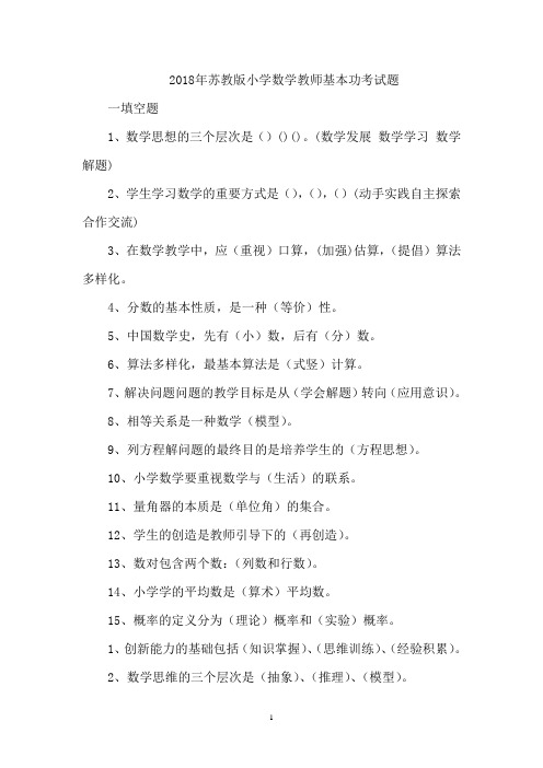 2018苏教版小学数学教师基本功考试题含答案