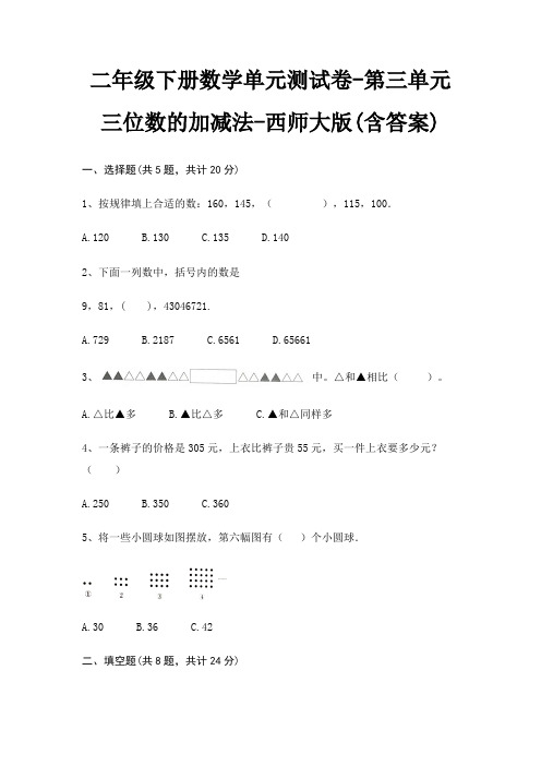 西师大版二年级下册数学单元测试卷第三单元 三位数的加减法(含答案)