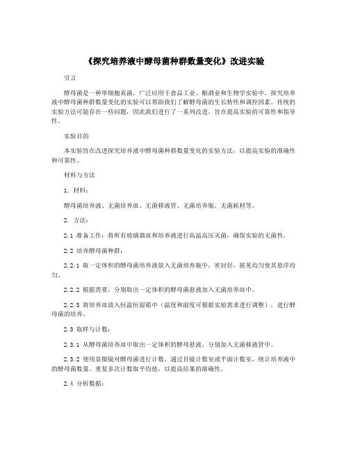 《探究培养液中酵母菌种群数量变化》改进实验