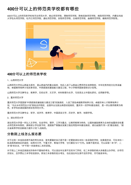 400分可以上的师范类学校都有哪些