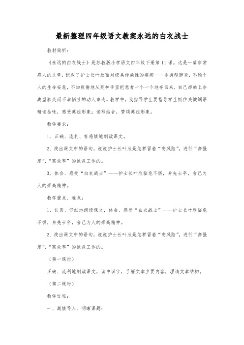 最新整理四年级语文永远的白衣战士_2.docx