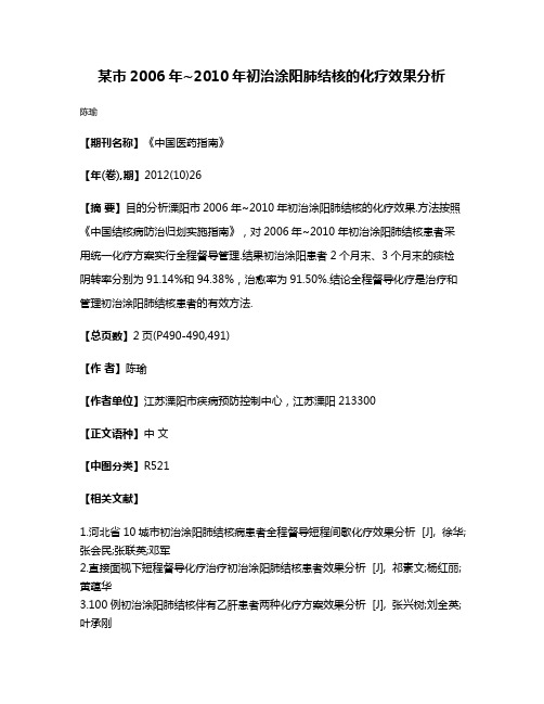 某市2006年~2010年初治涂阳肺结核的化疗效果分析