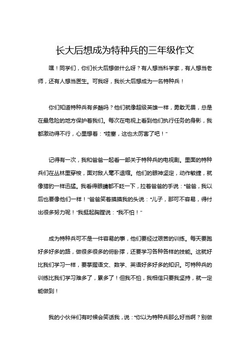 长大后想成为特种兵的三年级作文