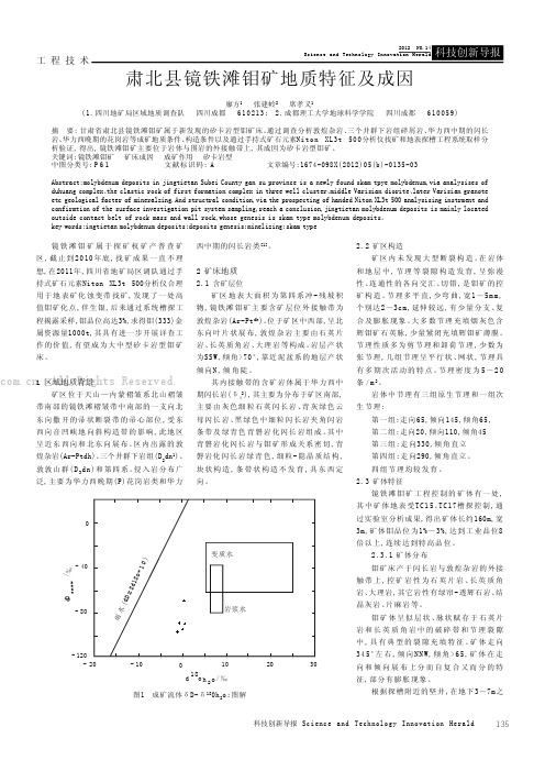 肃北县镜铁滩钼矿地质特征及成因