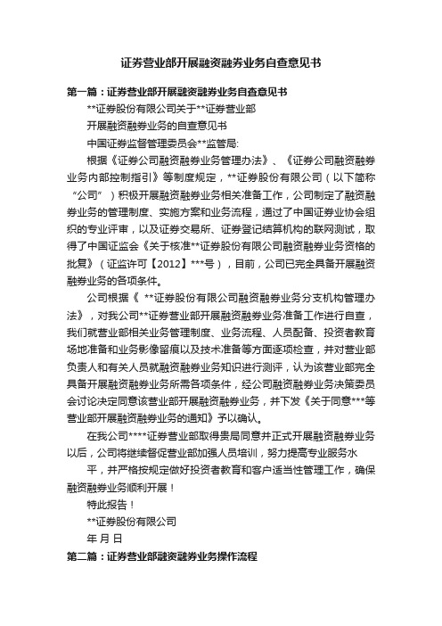 证券营业部开展融资融券业务自查意见书