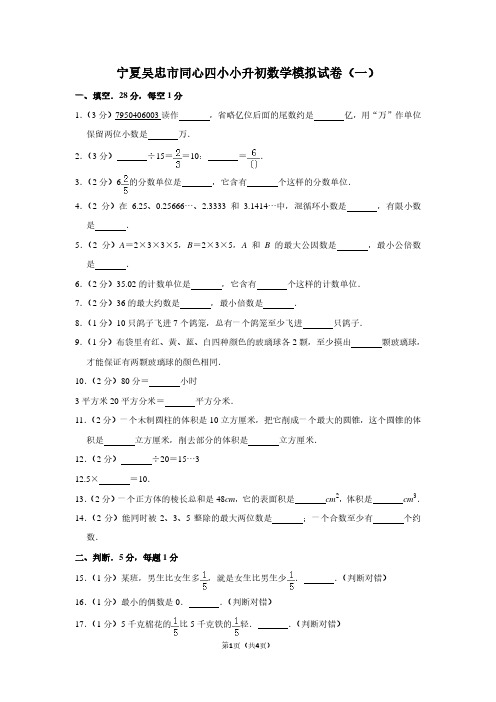 宁夏吴忠市同心四小小升初数学模拟试卷(一)