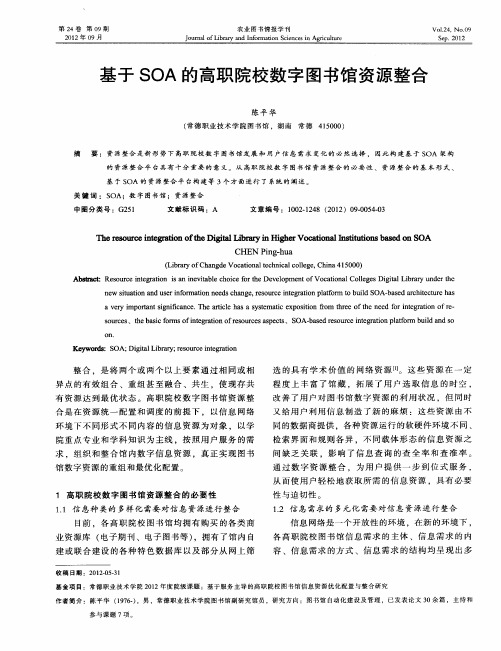 基于SOA的高职院校数字图书馆资源整合