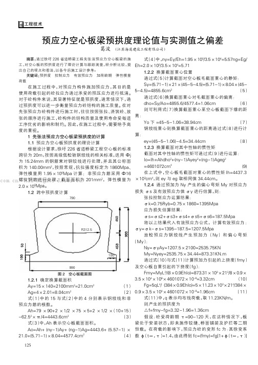 预应力空心板梁预拱度理论值与实测值之偏差