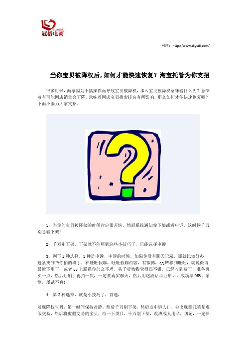 当你宝贝被降权后,如何才能快速恢复？淘宝托管为你支招