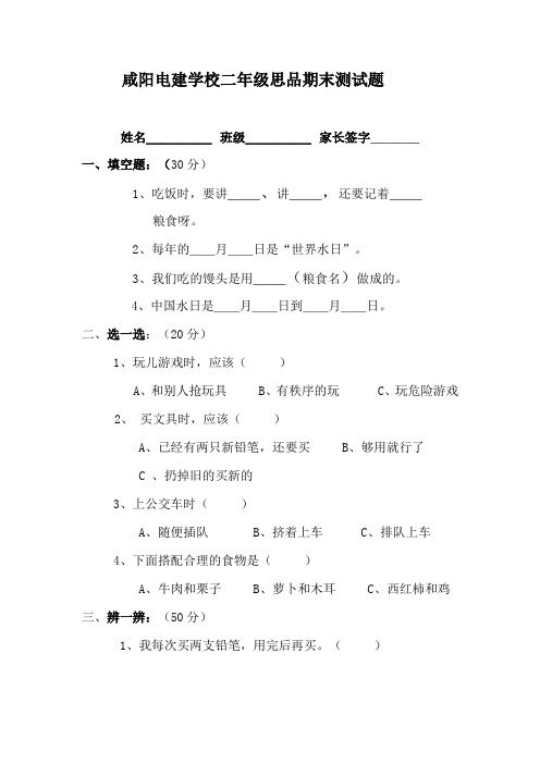 咸阳电建学校二年级上册思品期末测试题