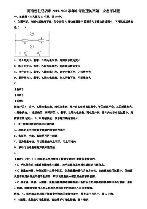 河南省驻马店市2019-2020学年中考物理仿真第一次备考试题含解析