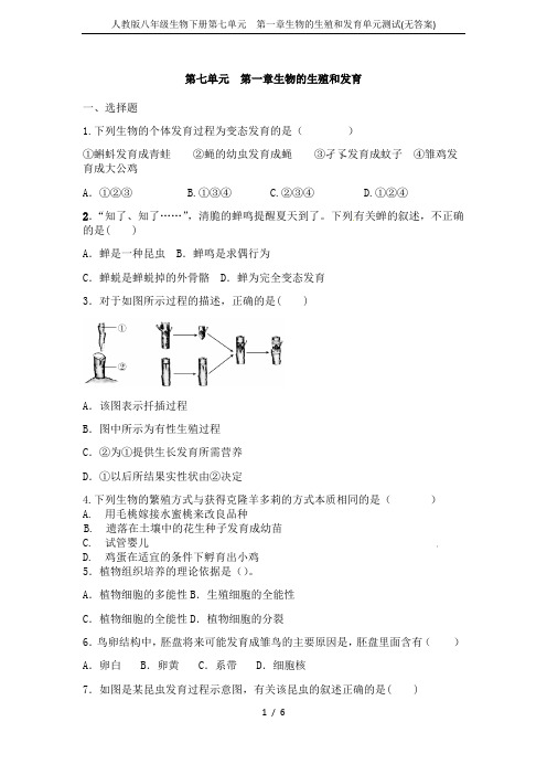 人教版八年级生物下册第七单元  第一章生物的生殖和发育单元测试(无答案)