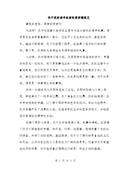 关于我的读书故事的演讲稿范文（二篇）