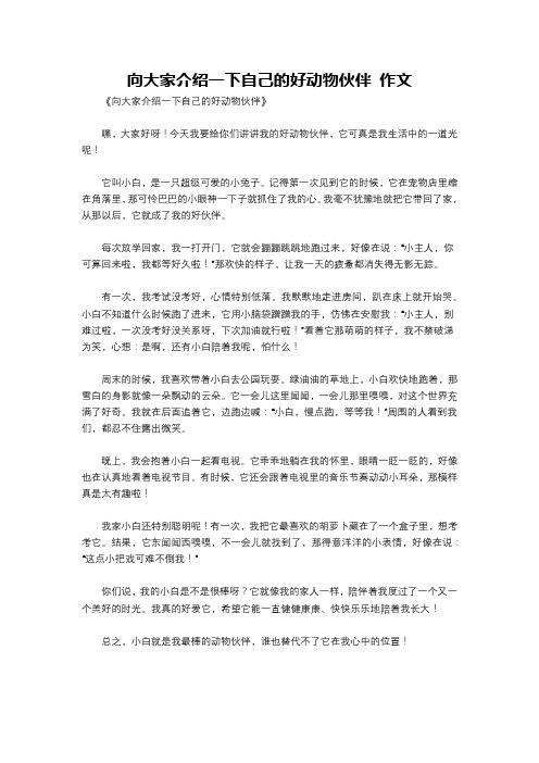 向大家介绍一下自己的好动物伙伴 作文