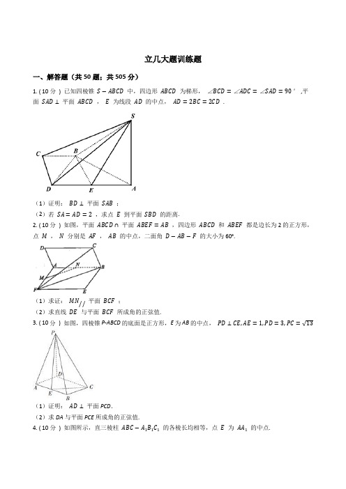 高中数学立体几何大题训练题含答案