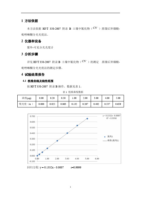 HJT 350-2007  土壤  氰化物  方法验证