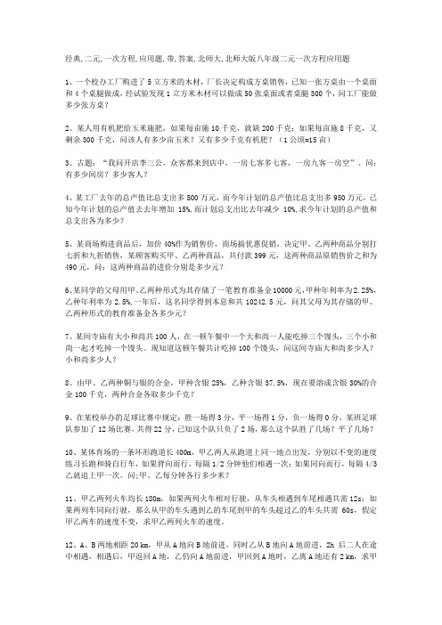 经典二元一次方程应用题(带答案)